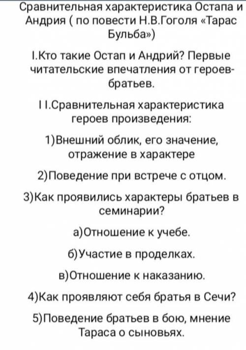 Составте по данному плану сочинение про Остапа и Андрия, произведение Тарас Бульба.