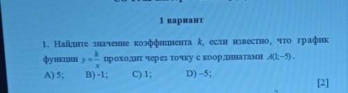 1 вариант 1. Найдите значение коэффициента k, если известно, что грфункции y =- проходит через точку