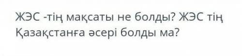 ЖЭС - тин максаты не болды ? Жэс тин казакстанга асери болды ма ?​