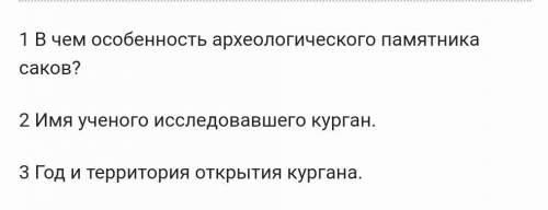 1 В чем особенность археологического памятника саков? 2 Имя ученого исследовавшего курган.3 Год и те