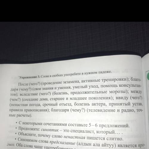 Слова в скобках употребите в нужном падеже