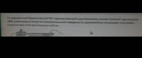 Hа деревянный брусак массой 70г прикрепленный к динамометру ученик паложил груз ассой 100г равномедн