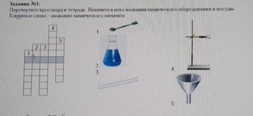 Задания No1: Перечертите кроссворд в тетрадь. Впишите в него названия химического оборудования и пос