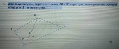 Отмечу лучшим 1. Используя рисунок, выразите отрезки АВ и DC через тригонометрические функции углов