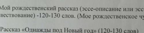 Написать эссе описание или повествование на тему (Моё рождественское чудо