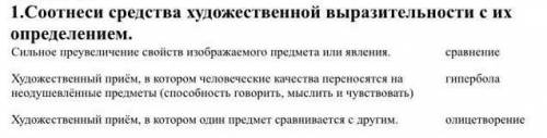 Соотнеси средства художественной выразительности с их определением.ю​