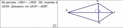 На рисунке угол EKG равен углу EKH, EK. - медиана в треугольнике EGH. Докажите, что треугольник EGF