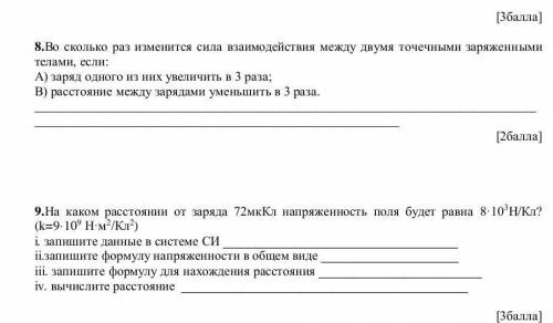 Ребята очень нужно а] 8.Во сколько раз изменится сила взаимодействия между двумя точечными заряженны