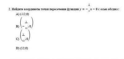 Найдите координаты точки пересичения функции у=-2/3х-8 с осью абсцисс​