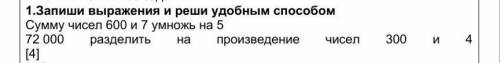 Запиши выражения и реши удобным Сумму чисел 600 и 7 умножь на 572 000 разделить на произведение чисе