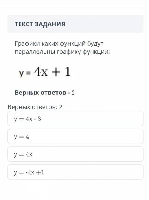 Графики каких функций будут параллельны графику функции: у3 4х + 1 Верных ответов - 2 Верных ответов