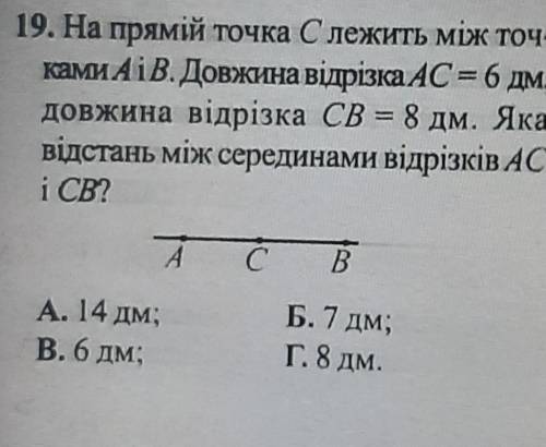 на прямій точка c лежить між точками а і b довжина відрізка а це дорівнює 6 дм довжина відрізка ЦБ р