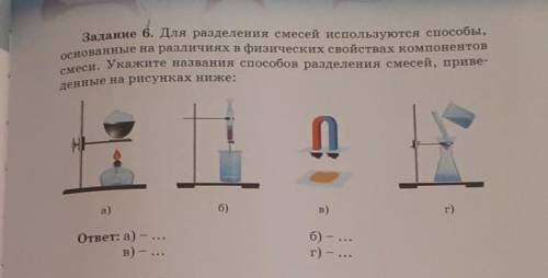 Задание 6. Для разделения смесей используются основанные на различиях в физических свойствах компоне