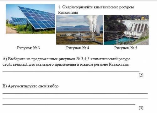 1 Охарактеризуйте климатические ресурсы Казахстана Рисунок № 3 Рисунок № 4 Рисунок № 5 A) Выберите и