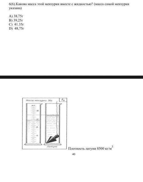 6(6).Какова масса этой мензурки вместе с жидкостью? (масса самой мензурки указана) А) 38,75г В) 39,2