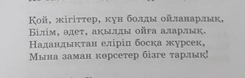 жастарға өлеңінен берілген үзіндіден креативті өңдейді​