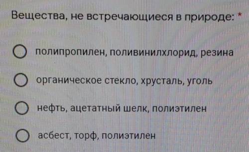 Вещества, не встречающиеся в природе Ополипропилен, поливинилхлорид, резинаОООорганическое стекло, х