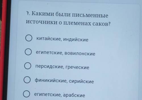 1. Какими были письменные ИСТОЧНИКИ О племенах саков?Окитайские, индийскиеOегипетские, вовилонскиепе