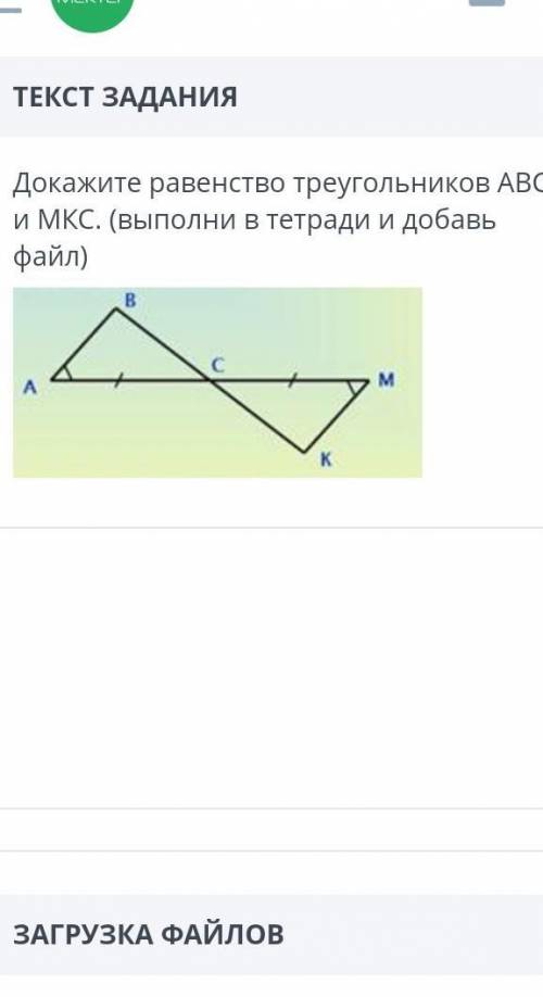 ДАЙТЕ ОТВЕТ МОЖЕТЕ СДЕЛАТЬ В ТЕТРАДИ Докажите равенство треугольников АВС и МКС. (выполни в тетради