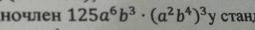 2. Запишіть одночлен 125a6b3. (а?ь+) у стандартному вигляді.​