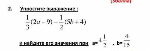 Упростите выражение1/3(2а-9)-1/2(5b+4)найдите значение​