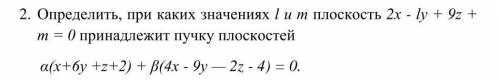 Определить при каких значениях l и m плоскость принадлежит ручку плоскостей