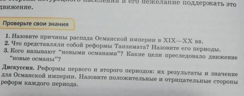 Надо ответить на 3 вопрос: Кого называют новыми османами? Какие цели преследовало движение нов