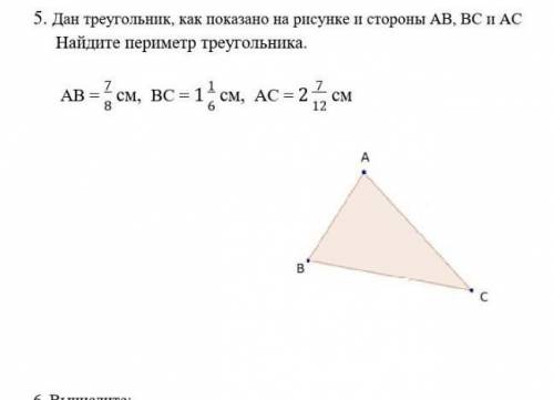 5. Дан треугольник, как показано на рисунке и стороны АВ, ВС и AС      Найдите периметр треугольника