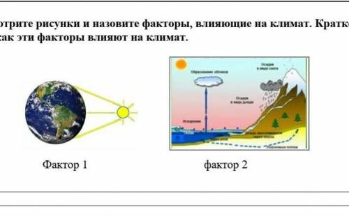 1.     Рассмотрите рисунки и назовите факторы, влияющие на климат. Кратко дайте объяснение того, как