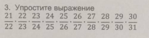 3. Упростить выражение21/22•23/24•25/26•27/28•29/3022/23•24/25•26/27•28/29• 30/31​