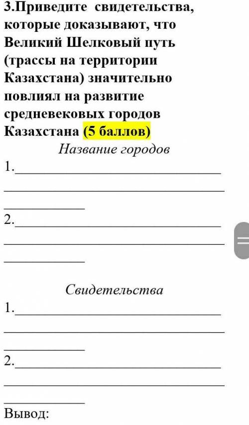 Приведите  свидетельства, которые доказывают, что  Великий Шелковый путь (трассы на территории Казах