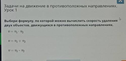 Выбери формулу, по которой можно вычислить скорость удаления двух объектов, движущихся в противополо