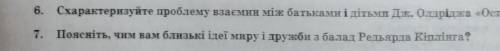 До ть будь ласка, зарубіжна література! 7 зад​