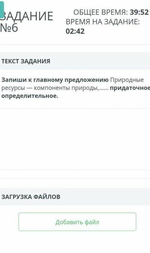 Запиши к главному предложению Природные ресурсы — компоненты природы, придаточное определительно​