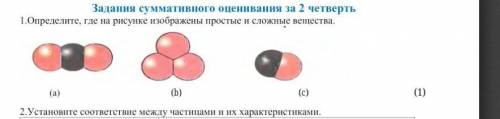 Опредилите где на рисунке простые а где сложные вещества ​