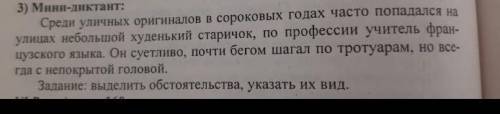 Задание: выделить обстоятельства, указать их вид.​