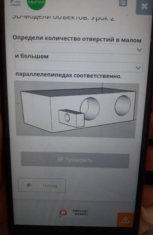 Х 3D-модели объектов. Урок 2Определи количество отверстий в маломи большомупараллелепипедах соответс