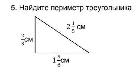 Найди периметр треугольника​