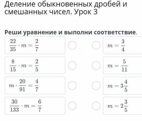 Деление обыкновенных дробей и смешанных чисел. Урок 3реши уровниние и выполни соответствие. ​