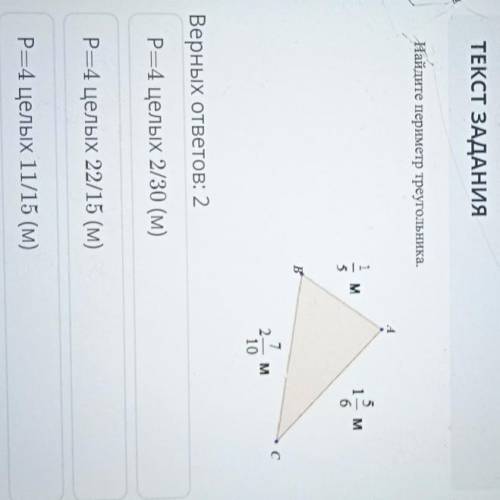 ТЕКСТ ЗАДАНИЯ Найдите периметр треугольникаMM5Bс72 M10Верных ответов: 2P=4 целых 2/30 (м)P=4 целых 2