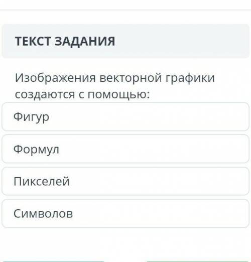 ЗАДАНИЕ №4 ВРЕМЯ НА ВЫПОЛНЕНИЕ:14:17ТЕКСТ ЗАДАНИЯИзображения векторной графики создаются с ФигурФорм