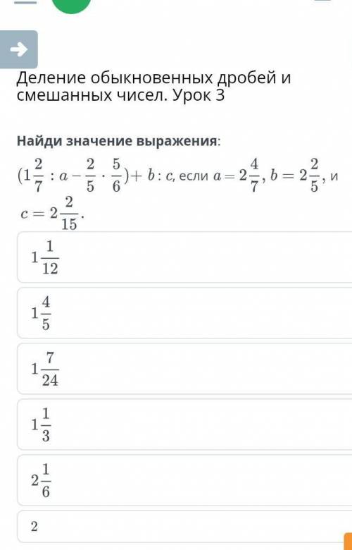 Деление обыкновенных дробей и Смешанных чисел. Урок 3Найди значение выражения:22 541- : а)+ b:с, есл