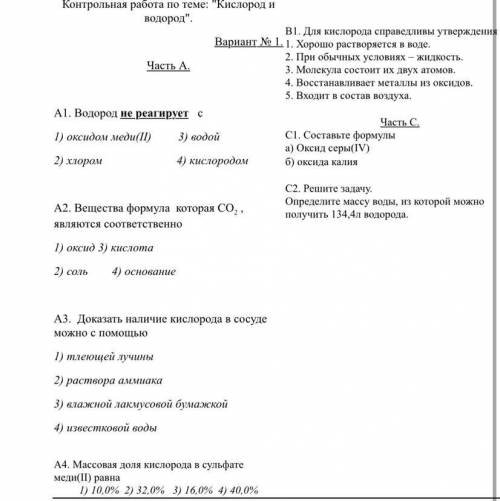 Контрольная работа по теме: Кислород и водород.