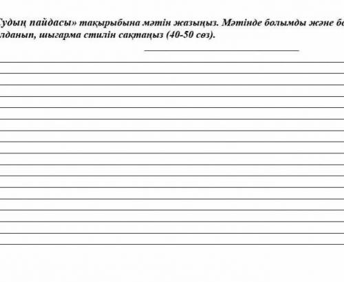 «Судың пайдасы» тақырыбына мәтін жазыңыз. Мәтінде болымды және болымсыз етістіктерді қолданып, шығар