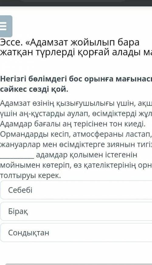 Адамзат жойылып бара жатқан түрлерді қорғай алады ма?» Негізгі бөлімдегі бос орынға мағынасына сәйке