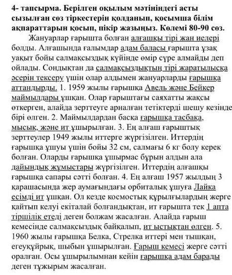 Берілген оқылым мәтінде асты сызылған сөз тіркестерін қолданып қосымша білім ақпаратын қосып пікір