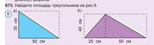 найти площадь треугольника на рис 9​