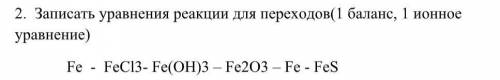 Записать уравнения реакции для переходов( 1 ионноеуравнение)