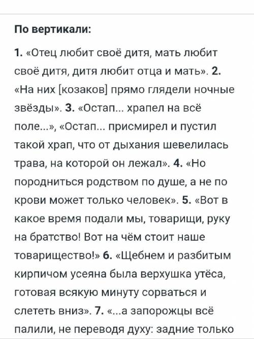 по приведённым ниже примера из повести Тарас Бульба Определи и впиши в крассворд названия изобразите