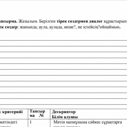 2-тапсырма. Жазылым. Берілген тірек сөздермен диалог құрастырып жаз. Тірек сөздер: жанында, аула, ау